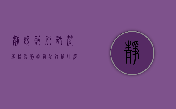静态资源托管服务器（静态网站托管什么意思），静态资源托管服务器，解析静态网站托管概念，静态资源托管服务器解析，静态网站托管概念详解，静态资源托管服务器解析，静态网站托管的深度解析与概念详解