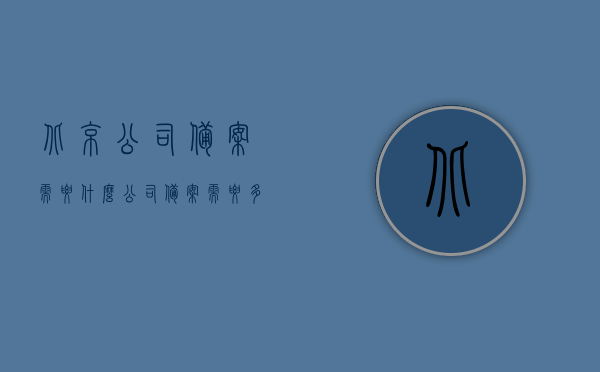北京公司备案需要什么（公司备案需要多少钱），北京公司备案流程及所需费用详解，北京公司备案详解，流程、所需费用及所需材料