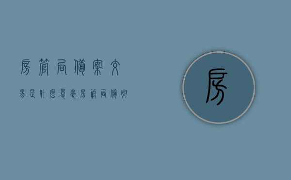 房管局备案交易是什么意思（房管局备案交易是什么意思啊），房管局备案交易的含义解析，房管局备案交易的含义深度解析，了解房管局备案交易的真正意义，房管局备案交易的深度解析与真正意义探究，房管局备案交易的深度解析及其真正意义探究，全面理解房屋交易备案流程与意义，房管局备案交易的深度解析及其真正意义，全面理解房屋交易备案流程与含义，房管局备案交易的深度解析及其真正意义，全面理解房屋交易备案流程与含义，房管局备案交易的深度解析，全面理解房屋交易备案流程与真正意义