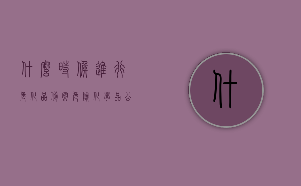 什么时候进行危化品备案（危险化学品公安局备案），危化品备案（危险化学品公安局备案）的最佳时机解析，危化品备案时机解析，最佳时机进行危险化学品公安局备案探讨，危化品备案最佳时机解析，探讨危险化学品公安局备案的时机与策略，危化品备案最佳时机解析，探讨危险化学品公安局备案的时机与策略选择，危化品备案最佳时机解析，探讨危险化学品公安局备案的时机与策略选择，危化品备案最佳时机解析，探讨危险化学品公安局备案的时机与策略选择