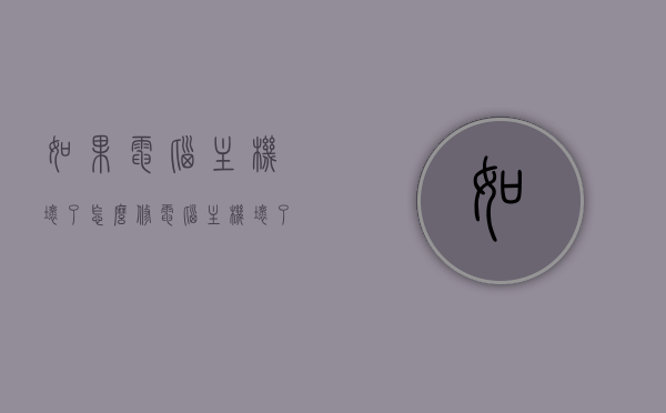 如果电脑主机坏了怎么修（电脑主机坏了能修好吗），电脑主机故障修复指南，能否修复及如何着手修理？，电脑主机故障修复指南，修复方法与能否修复详解，电脑主机故障修复指南，修复方法与能否修复详解，解决主机损坏的维修问题！，电脑主机故障修复详解，修复方法与能否修复的指南，解决主机损坏维修问题！，电脑主机故障修复详解，修复方法与能否修复的实用指南，解决主机损坏的维修问题！，电脑主机故障修复指南，解决方法、修复方法与能否修复的实用指南！，电脑主机故障修复详解，解决方法、修复方法与能否修复的实用指南！