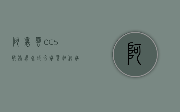 阿里云ecs服务器和域名购买（如何购买阿里云服务器ecs），阿里云ECS服务器与域名购买指南，一站式解析如何购买阿里云服务器ECS，阿里云ECS服务器与域名购买指南，一站式购买阿里云服务器ECS及域名解析教程，阿里云ECS服务器与域名购买全攻略，一站式解析购买流程与域名解析教程，阿里云ECS服务器与域名购买一站式指南，购买流程、域名解析全攻略