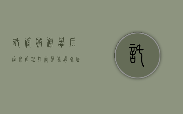 托管服务器后谁来管理（托管服务器和自己管理优缺点），托管服务器，管理职责与优缺点解析，托管服务器，管理职责与优缺点解析——选择自己管理还是托管？，托管服务器管理职责解析，选择自己管理还是托管？优缺点对比与探讨。