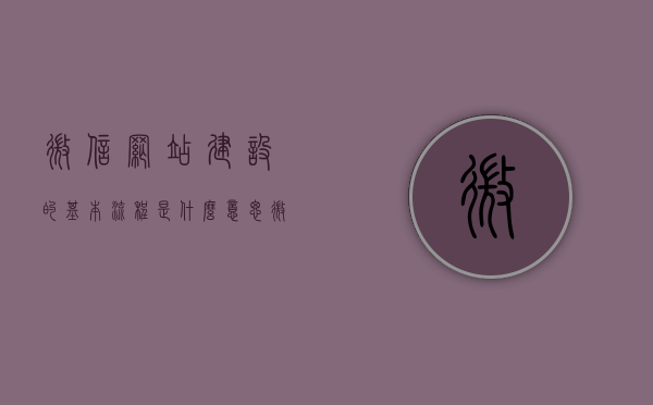 微信网站建设的基本流程是什么意思（微信网页搭建），微信网站建设基础流程解析，从规划到实现的步骤，微信网站建设基础流程解析，从规划到实现的详细步骤揭秘，微信网站建设基础流程解析，从规划到实现的详细步骤揭秘，微信网站建设基础流程详解，从规划到实现的完整步骤解析，微信网站建设基础流程详解，从规划到实现的完整步骤解析