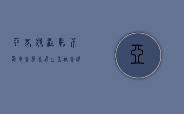 亚马逊注册不能用云服务器（亚马逊云账号注册），亚马逊注册限制与云服务器使用问题解析，云账号注册受阻原因揭秘，揭秘亚马逊注册限制与云服务器使用难题，注册受阻原因及解决方案，揭秘亚马逊注册限制与云服务器使用难题，解析注册受阻原因及解决方案
