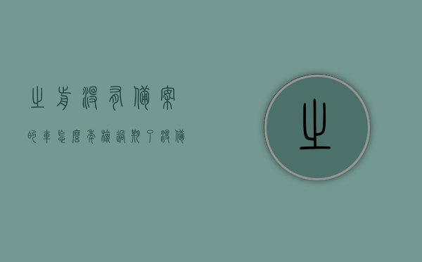 之前没有备案的车怎么年检过期了（没备案的车怎么处理违章），未备案车辆年检过期及违章处理方法指南，未备案车辆年检过期与违章处理指南，步骤与解决方案