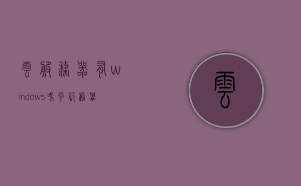 云服务器有windows吗（云服务器有网络吗），云服务器，是否支持Windows系统及网络连接详解，云服务器支持与Windows系统及网络连接详解，是否包含网络功能？，云服务器，支持Windows系统及网络连接的详解与探讨，云服务器详解，支持Windows系统及网络连接功能探究，云服务器详解，支持Windows系统及网络连接功能探究与探讨，云服务器详解，支持Windows系统及网络连接的探究与探讨，云服务器详解，支持Windows系统及网络连接功能全面解析与探讨