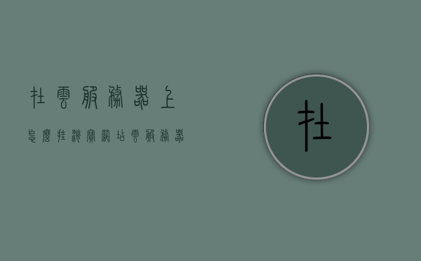 在云服务器上怎么挂淘宝网店（云服务器怎么挂千牛），云服务器上的淘宝网店与千牛挂载指南，云服务器挂载淘宝网店与千牛指南，从挂载到运营全攻略！，云服务器挂载淘宝网店与千牛全攻略，从挂载到运营一站式指南，云服务器挂载淘宝网店与千牛全攻略，从挂载到运营的一站式指南，云服务器挂载淘宝网店与千牛全攻略，从挂载到运营的一站式指南，云服务器挂载淘宝网店与千牛全攻略，从挂载到运营的一站式指南，云服务器挂载淘宝网店与千牛全攻略，从挂载到运营的一站式指南