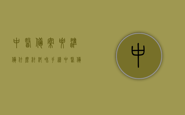 中医备案要准备什么材料和手续（中医备案可开展哪些业务），中医备案手续及材料详解，备案流程与可开展业务一览表，中医备案手续详解，材料、流程与可开展业务一览表，中医备案手续详解，材料、流程与可开展业务全知道，中医备案手续详解，材料、流程与可开展业务全知道指南，中医备案手续详解，材料、流程与可开展业务指南及一览表，中医备案手续详解，材料、流程与可开展业务全知道指南及一览表，中医备案手续详解，材料、流程与可开展业务全知道指南及一览表，中医备案手续详解，材料、流程与可开展业务全知道指南及一览表