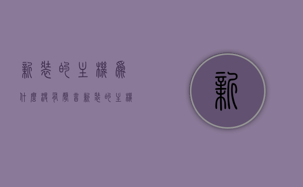 新装的主机为什么没有声音（新装的主机没反应），新装主机无声无反应问题解析