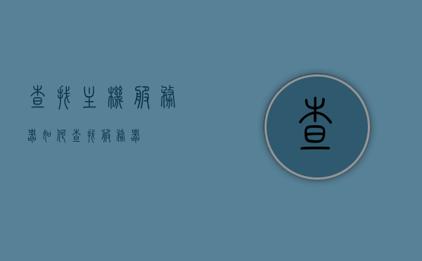 查找主机服务器（如何查找服务器），如何查找主机服务器位置？，如何查找主机服务器位置，详细指南，详细指南，如何查找主机服务器位置？一步步教你轻松定位服务器！