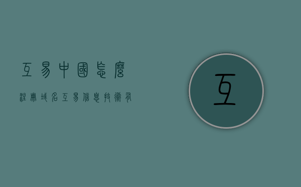 互易中国怎么注册域名（互易信息技术有限公司），互易中国域名注册教程（附详细步骤），互易中国域名注册教程，详细步骤解析（附图文教程），互易中国域名注册详解，图文教程与步骤指南（附图文教程）