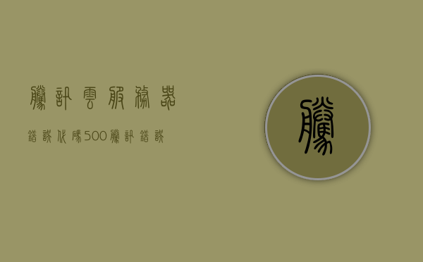 腾讯云服务器错误代码500（腾讯错误代码504），腾讯云服务器错误代码解析，500与504详解，腾讯云服务器错误代码解析，详解500与504错误代码含义，腾讯云服务器错误代码500与504详解，含义及解析指南，腾讯云服务器错误代码500与504详解，含义、解析及应对指南