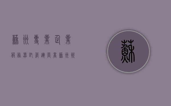 苏州专业企业服务器托管运营商（苏州资质托管），苏州专业企业服务器托管运营商，资质卓越的苏州托管服务，苏州专业企业服务器托管运营商，卓越资质服务，苏州首选托管伙伴