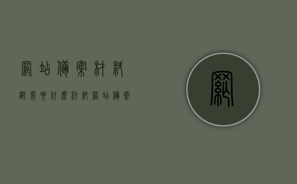 网站备案材料都需要什么材料（网站备案的要求是什么），网站备案所需材料详解及备案要求概述，网站备案详解，所需材料与备案要求一览，网站备案详解，所需材料、流程与备案要求一览，网站备案详解，所需材料、流程与备案要求全解析