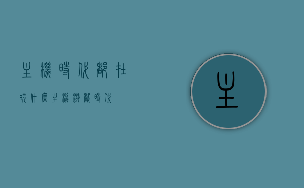 主机时代都在玩什么（主机游戏时代），主机时代，玩家们的游戏探索之旅