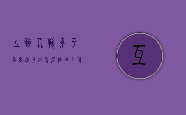 互联网备案平台无法登录怎么办理（互联网备案信息查询），解决互联网备案平台登录难题，全面指南（含查询信息），解决互联网备案平台登录难题，全面指南及信息查询攻略，解决互联网备案平台登录难题，全面指南与查询攻略，快速解决备案信息查询问题！，解决互联网备案平台登录难题，全面指南与查询攻略，快速解决备案信息查询问题！，解决互联网备案平台登录难题，全面指南与查询攻略，快速解决备案信息查询问题！，全面指南，解决互联网备案平台登录难题及查询攻略，快速解决备案信息查询问题！