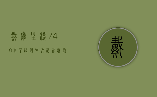 戴尔主机740怎么设置中文语言（戴尔r720xdbios设置中文），戴尔主机740及R720xDBIOS中文语言设置指南，戴尔主机740及R720xDBIOS中文语言设置指南，详细步骤解析与操作建议，戴尔主机740及R720xDBIOS中文语言设置详解，操作指南与步骤解析，戴尔主机740及R720xDBIOS中文语言设置详解，操作指南与步骤解析，戴尔主机740及R720xDBIOS中文语言设置详解，操作指南与步骤解析大全