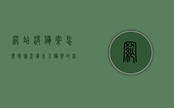 网站没备案怎么接联盟广告（不备案的网站可以推广吗），未备案网站能否接联盟广告，推广策略与注意事项，未备案网站接联盟广告的推广策略与注意事项，能否接广告？如何操作？，未备案网站接联盟广告的推广策略与注意事项，能否接广告？操作指南与操作建议！
