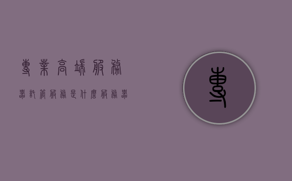 专业高端服务器托管服务是什么（服务器托管的优势劣势和适用类型?），专业高端服务器托管服务详解，优势、劣势与适用类型探讨，专业高端服务器托管服务详解，优势、劣势与适用类型探讨全解析，专业高端服务器托管服务详解，优势、劣势与适用类型全面解析