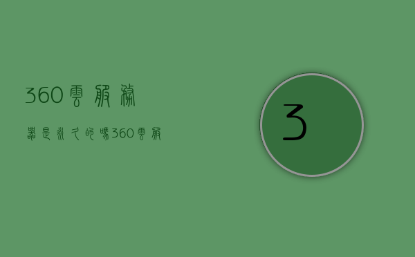360云服务器是永久的吗（360云服务器是永久的吗），关于永久期限的探讨，解析360云服务器的服务期限与特性，关于360云服务器是否永久期限的探讨与解析，服务期限与特性探究，关于永久期限的探讨，解析360云服务器的服务期限与特性，是否永久期限？