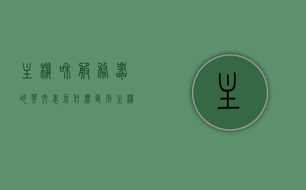 主机和服务器的英文表示什么区别（主机和服务器的英文表示什么区别呢），主机与服务器的英文差异解析，定义、功能及区别解析
