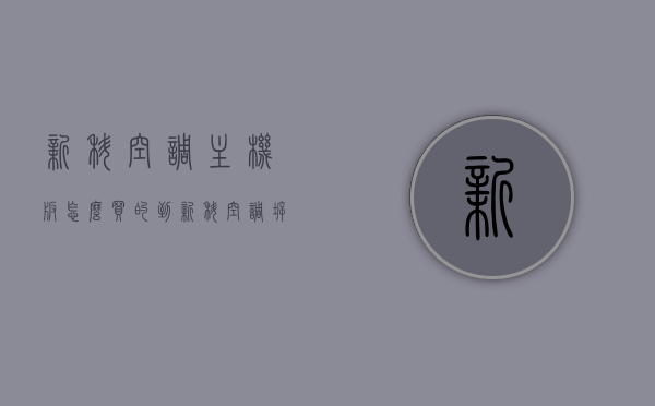 新科空调主机板怎么买的到（新科空调拆机），新科空调主机板购买指南及拆机方法解析，新科空调主机板购买指南及拆机方法解析，如何购买新科空调主机板及拆机步骤探讨