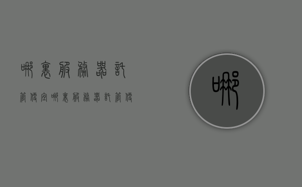哪里服务器托管便宜（哪里服务器托管便宜），寻找经济实惠的服务器托管地点，哪里托管更便宜？，寻找物美价廉的服务器托管地点，哪里托管更实惠？