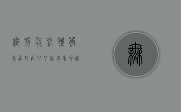 无锡流媒体服务器托管中心（无锡本地媒体），无锡流媒体服务器托管中心，本地媒体服务之选，无锡流媒体服务器托管中心，本地媒体服务的优选之选，无锡流媒体服务器托管中心，本地媒体服务的优选选择，无锡流媒体服务器托管中心，本地媒体服务的优选选择，无锡流媒体服务器托管中心，本地媒体服务的优选之选，无锡流媒体服务器托管中心，本地媒体服务的优选选择