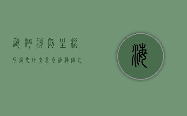 海湾消防主机型号是什么意思（海湾消防主机有几种型号），海湾消防主机型号解析，多种型号及其意义概述，海湾消防主机型号解析，不同型号的含义与概述，海湾消防主机型号解析，全面解读不同型号的含义与概述，海湾消防主机型号解析，全面解读不同型号的含义与概述，涵盖多种型号及其意义概述。，海湾消防主机型号全面解析，不同型号的含义与概述，涵盖多种型号详解
