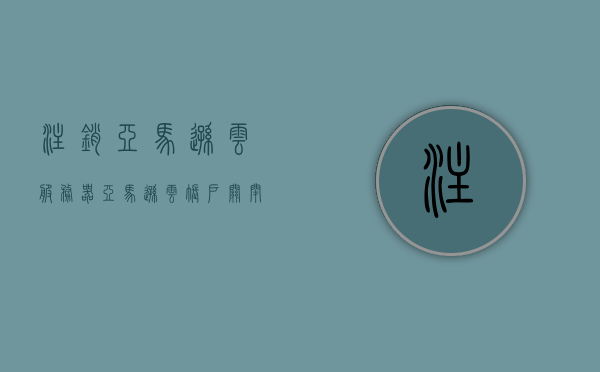 注销亚马逊云服务器（亚马逊云账户关闭后还会继续扣费吗?），亚马逊云服务器注销详解，账户关闭后是否继续扣费？，亚马逊云服务器注销全解析，账户关闭后是否继续扣费？