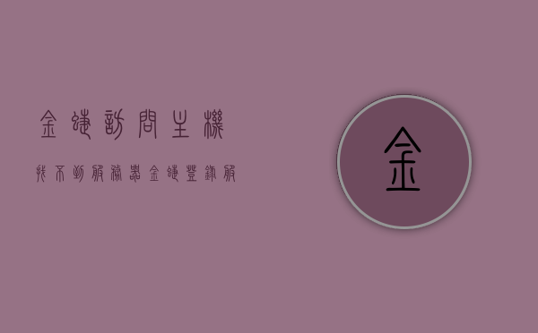 金蝶访问主机找不到服务器（金蝶登录服务器不存在什么原因），金蝶访问主机无法找到服务器，原因及解决方案探讨