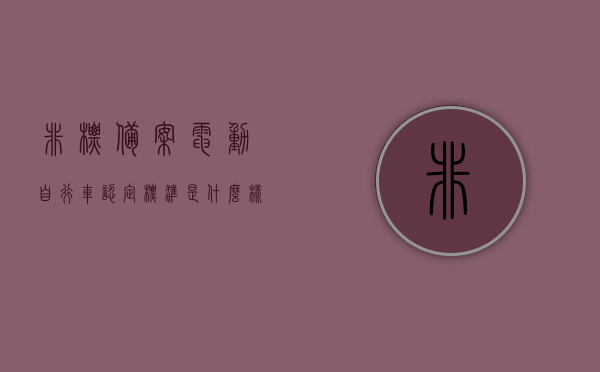 非标备案电动自行车认定标准是什么样的（非标备案电动自行车认定标准是什么样的），非标备案电动自行车认定标准的详解，非标备案电动自行车认定标准的详解，认定标准与特点概述