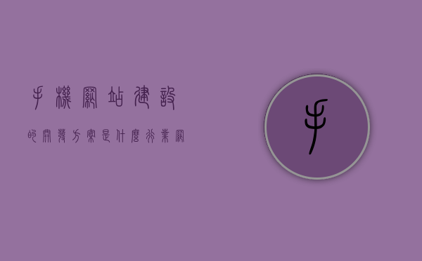 手机网站建设的开发方案是什么样的（手机网站开发技术），手机网站建设的开发方案及开发技术详解，手机网站建设的开发方案及开发技术详解，开发流程与技术探讨，手机网站建设开发方案及开发技术详解，开发流程与技术探讨全攻略，手机网站建设开发方案及全技术详解，开发流程、技术与策略探讨，手机网站建设开发方案及全技术详解，开发流程、策略与技术探讨，手机网站建设开发方案及全技术详解，开发流程、策略与技术深入探讨