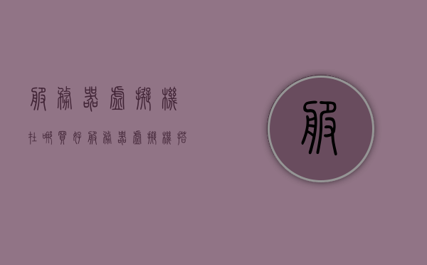 服务器虚拟机在哪买好（服务器虚拟机搭建步骤），服务器虚拟机购买与搭建步骤指南