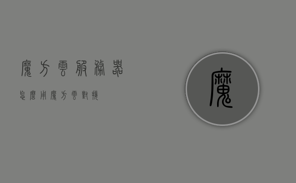 魔方云服务器怎么用（魔方云对接），魔方云服务器的使用指南，对接与操作教程，魔方云服务器的使用指南，对接与操作教程，魔方云服务器使用指南，对接与操作教程全解析，魔方云服务器使用全攻略，对接与操作教程详解，魔方云服务器使用全攻略，对接与操作教程详解