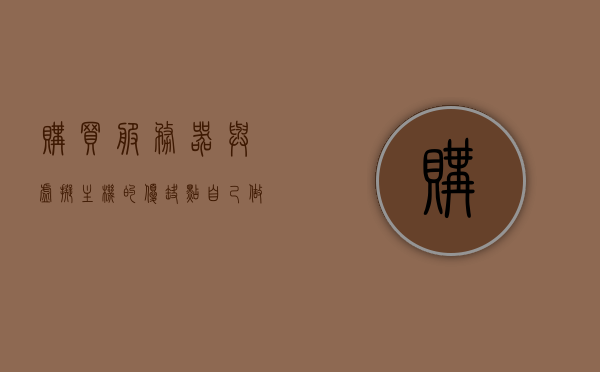 购买服务器与虚拟主机的优缺点（自己做服务器和购买虚拟主机），购买服务器与虚拟主机的优缺点对比，自建服务器与选择虚拟主机的考量，购买服务器与虚拟主机，优缺点对比及自建与选择虚拟主机的考量，购买服务器与虚拟主机，优缺点对比及自建与选择的考量，购买服务器与虚拟主机的选择考量，优缺点对比及自建与选择策略分析。