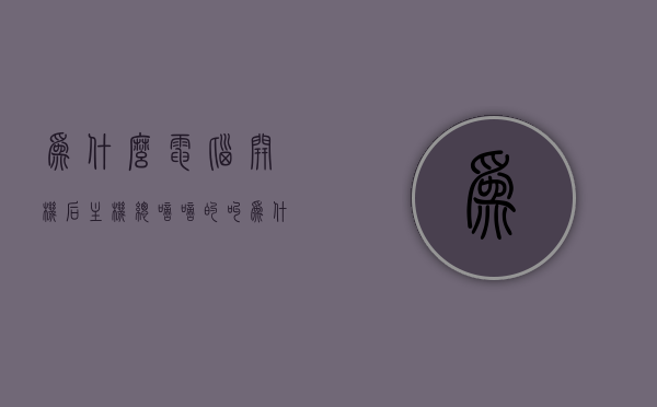 为什么电脑开机后主机总嘀嘀的叫（为什么电脑开机后主机总嘀嘀的叫声），电脑开机主机频繁发出嘀嘀声的原因解析，电脑开机主机频繁发出嘀嘀声的原因解析及解决方法，电脑开机主机频繁发出嘀嘀声的原因解析与解决方案，电脑开机主机频繁发出嘀嘀声的原因解析及解决方案，电脑主机开机频繁发出嘀嘀声的原因解析与解决方案探索，电脑主机开机频繁发出嘀嘀声的原因解析及解决方案探索