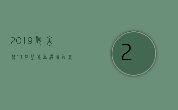 2019阿里双11云服务器满减（阿里云双十一域名活动），阿里云双11云服务器满减活动启动，域名优惠盛宴开启，阿里云双11云服务器满减活动启动，域名优惠盛宴开启，迎接双11大促！，阿里云双11云服务器满减活动启动，域名优惠盛宴开启迎接大促！