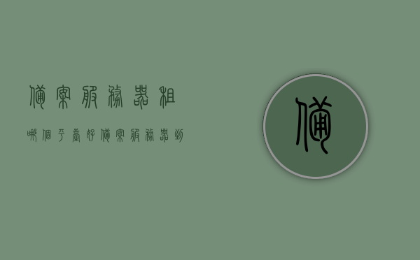 备案服务器租哪个平台好（备案服务器到期域名还能用吗），备案服务器租赁平台选择及域名备案服务器到期后使用问题解析，解析备案服务器租赁平台选择及域名到期使用问题，哪个平台好？备案服务器到期域名能否继续使用？
