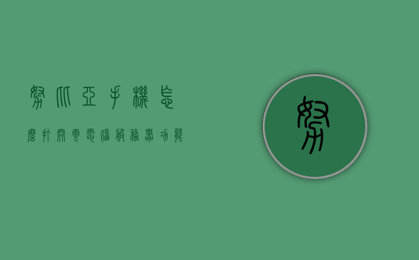 努比亚手机怎么打开云电脑服务器功能（努比亚手机云服务中心），努比亚手机云电脑服务器功能使用指南，打开云服务中心操作详解，努比亚手机云电脑服务器功能使用指南，打开云服务中心操作详解及云服务功能介绍