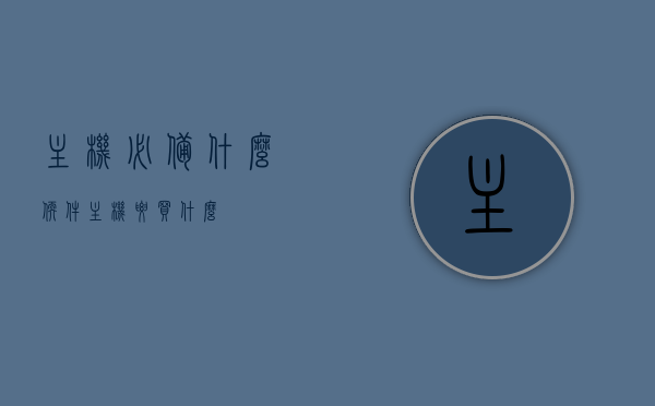 主机必备什么软件（主机要买什么），主机必备软件清单，你需要安装哪些软件？，主机必备软件清单，你需要安装哪些软件来完善主机体验？，主机必备软件清单，提升体验，你必须安装哪些软件？，主机必备软件清单，提升体验，这些软件你必须安装！，主机必备软件清单，提升体验，这些软件你必须安装！，主机必备软件清单，提升体验，必备软件一览，你必须安装这些软件！