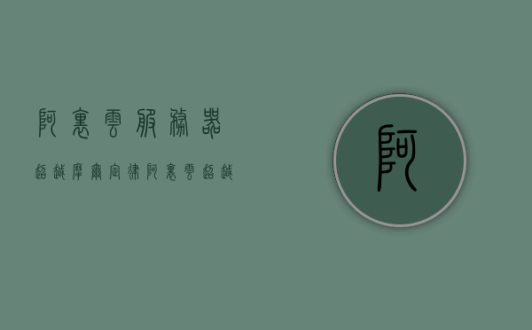 阿里云服务器超越摩尔定律（阿里云超越aws），阿里云服务器超越摩尔定律，阿里云领先AWS的突破之路，阿里云服务器突破摩尔定律限制，领先AWS的突破之路揭秘，阿里云服务器突破摩尔定律限制，领先AWS的突破之路揭秘