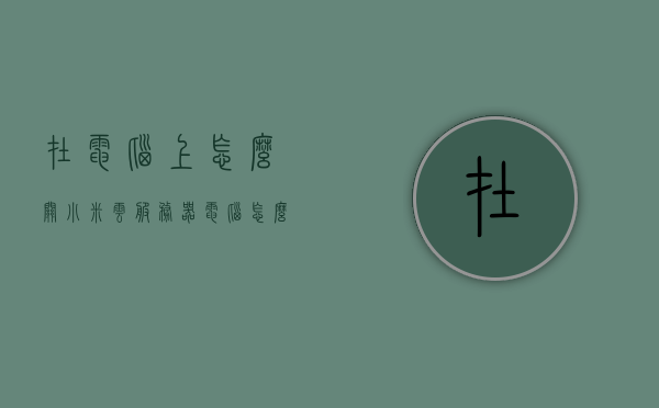 在电脑上怎么关小米云服务器（电脑怎么关闭小米云服务），电脑如何关闭小米云服务器功能？，电脑如何关闭小米云服务器功能指南