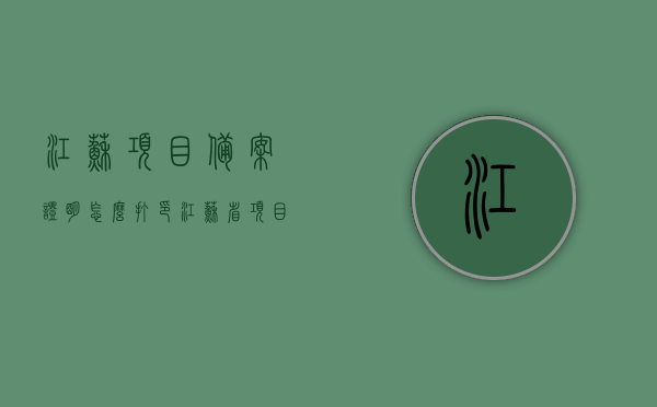 江苏项目备案证明怎么打印（江苏省项目备案），江苏项目备案证明的打印流程与指南，江苏项目备案证明的打印流程与指南，如何获取江苏省项目备案证明？，江苏项目备案证明的打印流程与获取指南，江苏项目备案证明的打印流程与获取指南，详细解读备案证明的打印步骤及获取方式，江苏项目备案证明的打印流程与获取指南，详细解读备案证明的打印步骤及获取方式，江苏项目备案证明打印流程与获取指南，详细解读打印步骤及获取方式，江苏项目备案证明打印流程与获取指南，详细解读打印步骤及获取方式