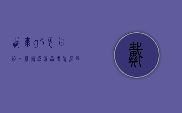戴尔g3可以给主机当显示器吗怎么设置（戴尔g3笔记本可以外接显示器吗），戴尔G3笔记本外接显示器指南，如何设置与操作？，戴尔G3笔记本外接显示器指南，连接、设置与操作全攻略，戴尔G3笔记本外接显示器完全攻略，连接、设置与操作指南，戴尔G3笔记本外接显示器完全攻略，连接、设置与操作指南，戴尔G3笔记本外接显示器完全指南，连接、设置与操作详解