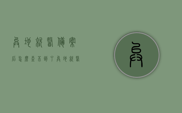 异地就医备案后怎么查不到了（异地就医备案申请怎么填），异地就医备案相关问题解答，如何查询备案状态及正确填写申请？，异地就医备案相关问题解答，查询备案状态与申请填写指南，异地就医备案相关问题解答，查询备案状态与申请填写指南，解决备案后查不到及申请填写难题！，异地就医备案相关问题解答，查询备案状态指南与申请填写攻略，异地就医备案相关问题解答，查询备案状态指南与申请填写攻略——解决备案后查不到的问题，异地就医备案相关问题解答，查询备案状态指南与申请填写攻略——解决备案后查不到的问题全解析