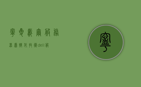 宁夏戴尔服务器虚拟化技术（dell服务器开启虚拟化技术），宁夏戴尔服务器虚拟化技术详解，开启虚拟化之旅，宁夏戴尔服务器虚拟化技术详解，启程虚拟化之旅，宁夏戴尔服务器虚拟化技术详解，启程虚拟化之旅的开启之门，宁夏戴尔服务器虚拟化技术详解，启程虚拟化之旅的开启之门