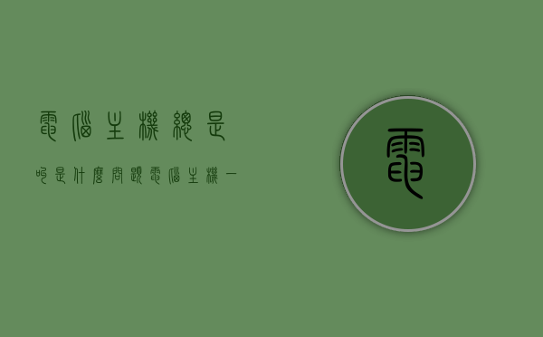 电脑主机总是叫是什么问题（电脑主机一直叫是为什么），电脑主机持续发出叫声的原因与解决方法