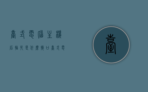 台式电脑主机后插孔是什么接口（台式电脑主机后插孔是什么接口图片），台式电脑主机后插孔详解，接口种类与图片介绍，台式电脑主机后插孔详解，接口种类、功能与图片介绍